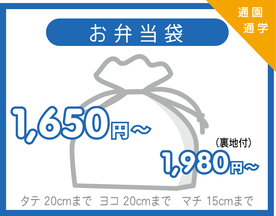 お弁当袋1650円～