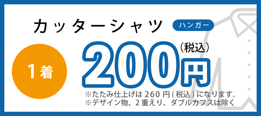 カッターシャツのクリーニング200円