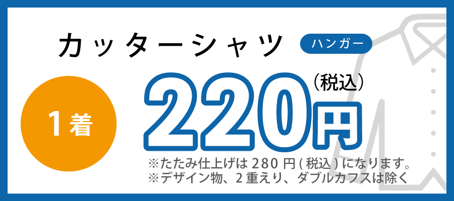 カッターシャツのクリーニング220円