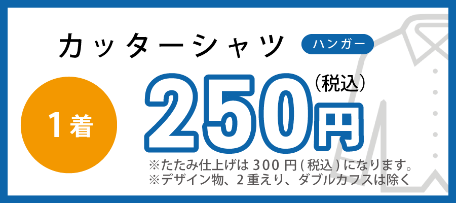 カッターシャツのクリーニング250円